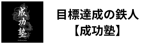 目標達成の鉄人【成功塾】